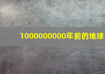 1000000000年前的地球