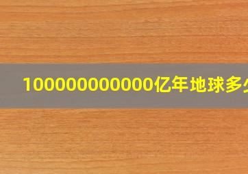 100000000000亿年地球多少人