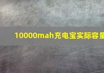 10000mah充电宝实际容量