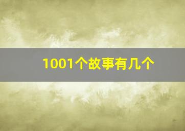 1001个故事有几个