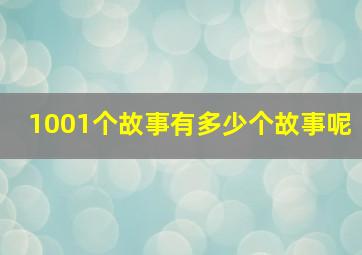 1001个故事有多少个故事呢