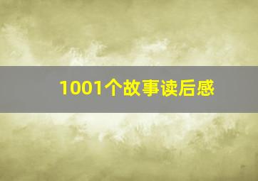 1001个故事读后感