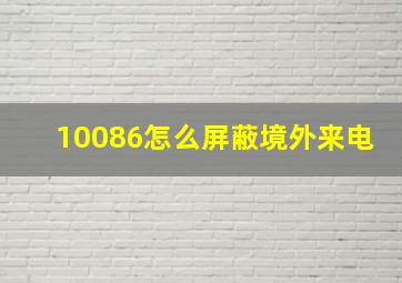 10086怎么屏蔽境外来电