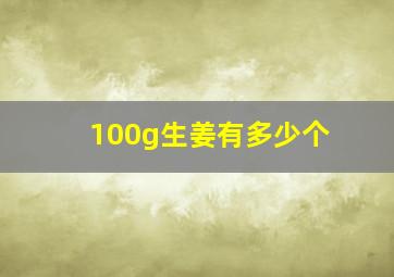 100g生姜有多少个