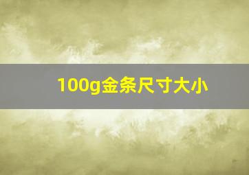 100g金条尺寸大小