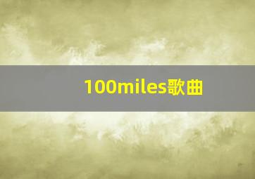 100miles歌曲