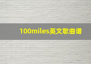 100miles英文歌曲谱