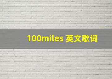 100miles 英文歌词