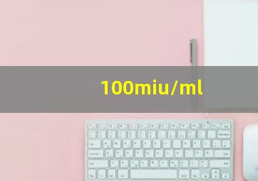 100miu/ml