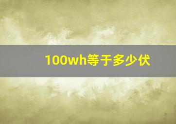 100wh等于多少伏