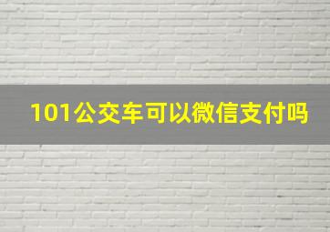 101公交车可以微信支付吗