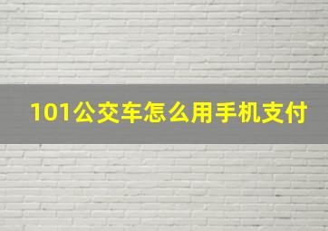 101公交车怎么用手机支付