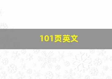 101页英文