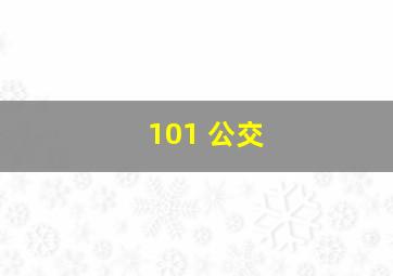 101 公交