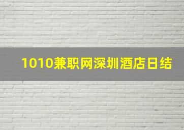 1010兼职网深圳酒店日结