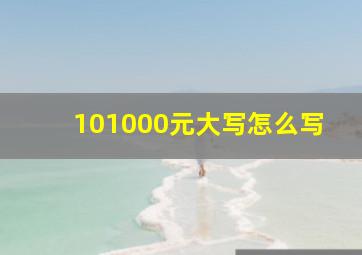 101000元大写怎么写