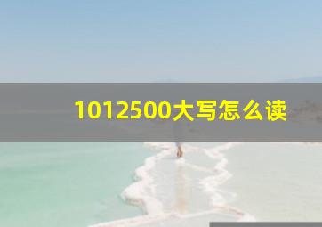 1012500大写怎么读