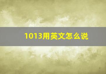 1013用英文怎么说