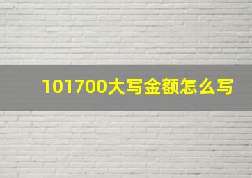 101700大写金额怎么写