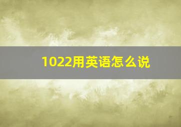 1022用英语怎么说