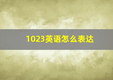 1023英语怎么表达