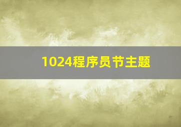 1024程序员节主题