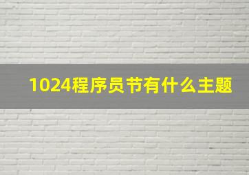 1024程序员节有什么主题