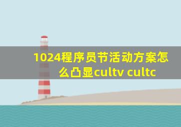 1024程序员节活动方案怎么凸显cultv cultc