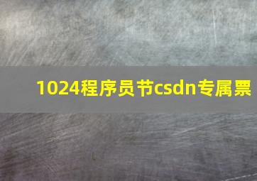 1024程序员节csdn专属票