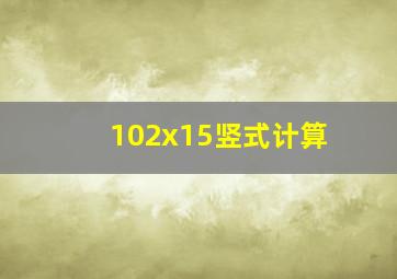 102x15竖式计算