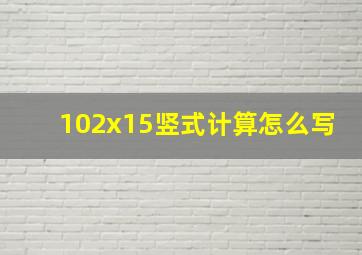 102x15竖式计算怎么写