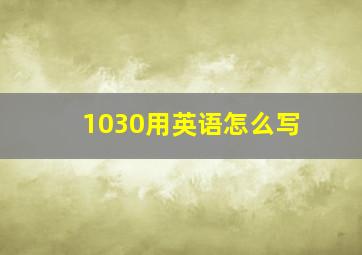 1030用英语怎么写