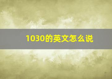 1030的英文怎么说