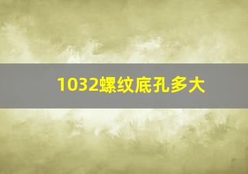 1032螺纹底孔多大