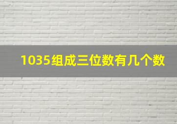 1035组成三位数有几个数