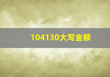 104130大写金额