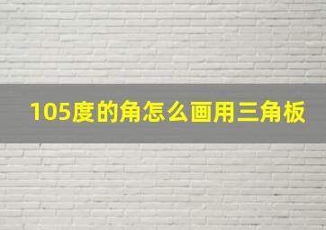 105度的角怎么画用三角板