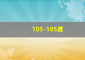 105-105度