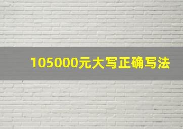 105000元大写正确写法