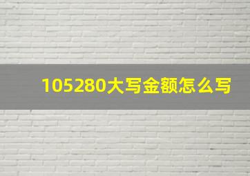 105280大写金额怎么写