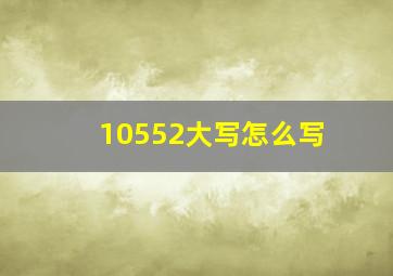 10552大写怎么写