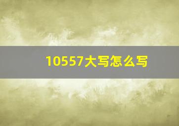 10557大写怎么写