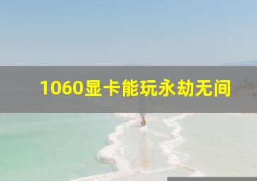 1060显卡能玩永劫无间