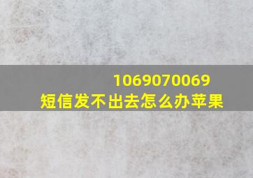 1069070069短信发不出去怎么办苹果