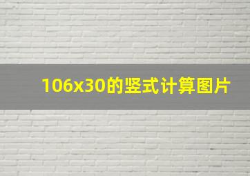 106x30的竖式计算图片