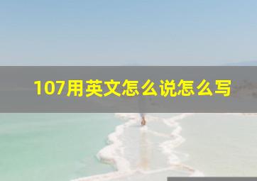 107用英文怎么说怎么写