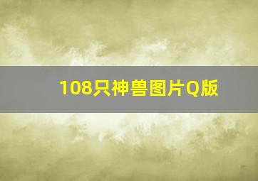 108只神兽图片Q版