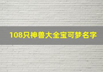 108只神兽大全宝可梦名字