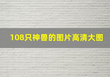 108只神兽的图片高清大图