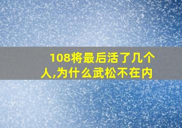 108将最后活了几个人,为什么武松不在内